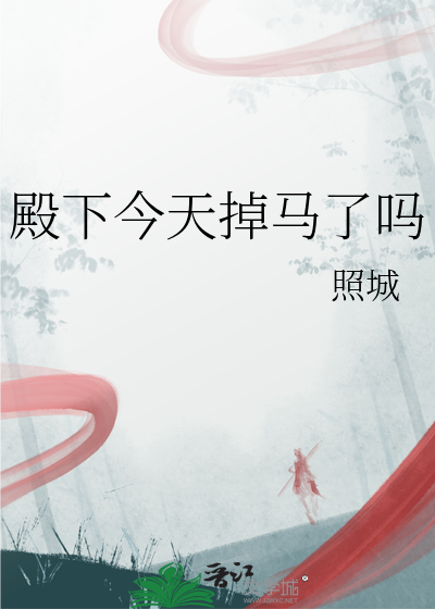 殿下今天掉马了吗免费阅读