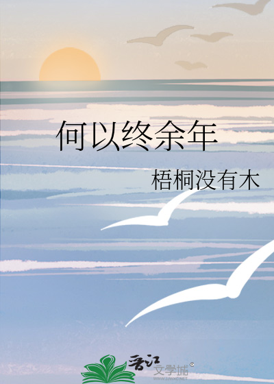 何以情深度余年免费全文阅读