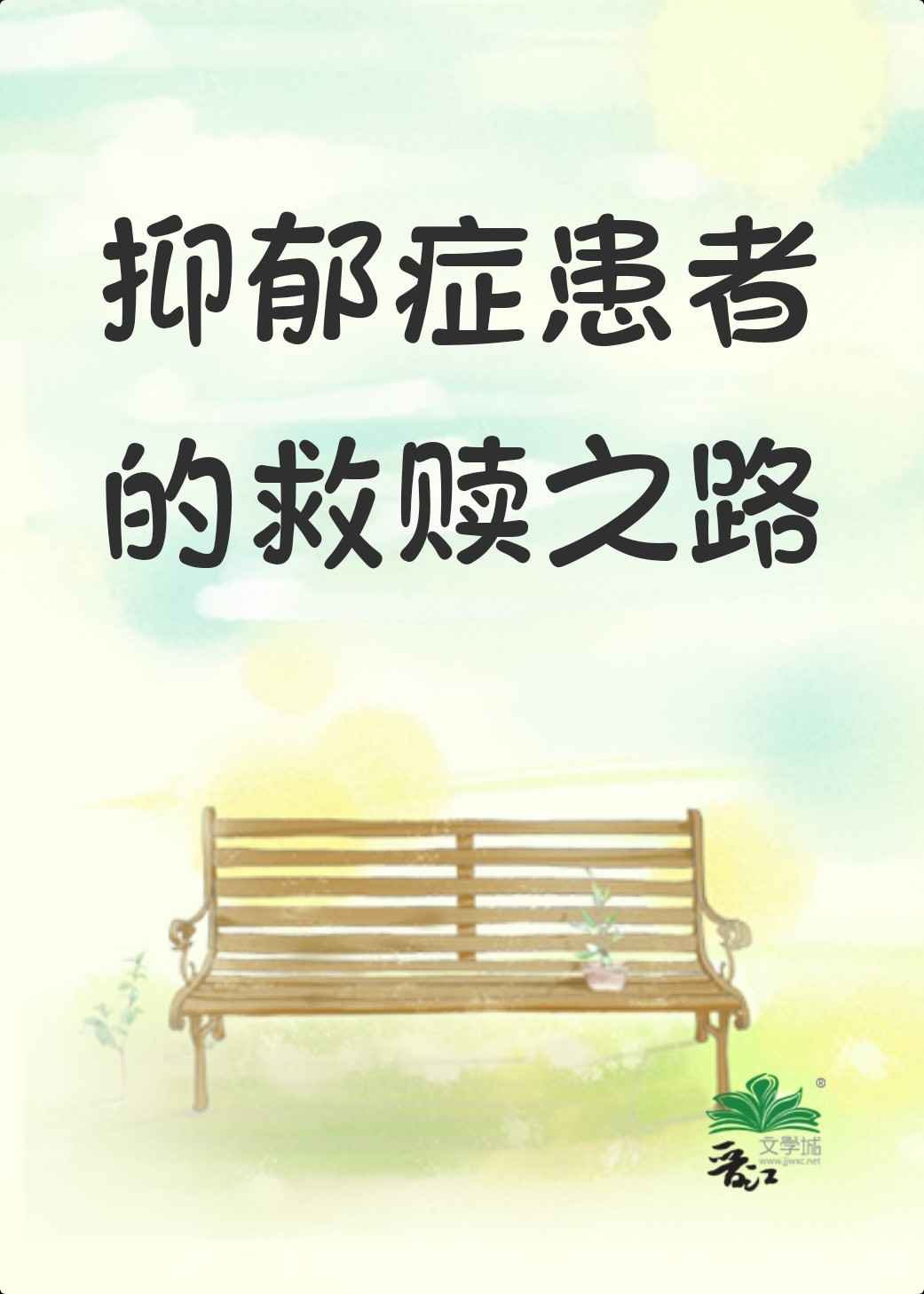 瘾患者的自我救赎之路