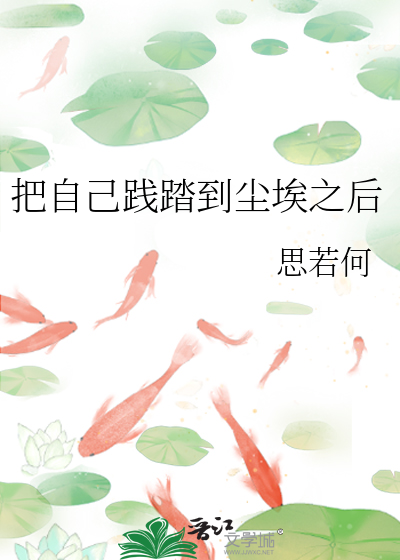 把自己践踏到尘埃之后是什么歌