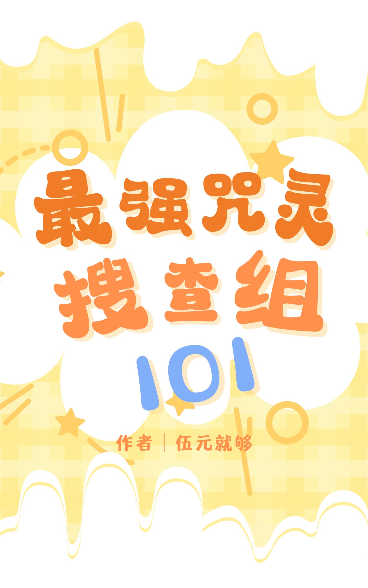 最强的咒灵是谁