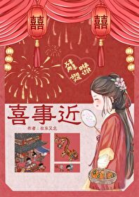 喜事近门意思