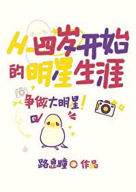重生从四岁开始