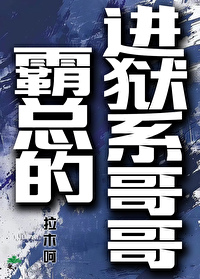 霸道总裁哥哥们