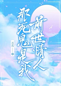 那死鬼是我前世情人什么意思