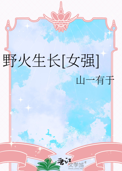 野火一样肆意生长