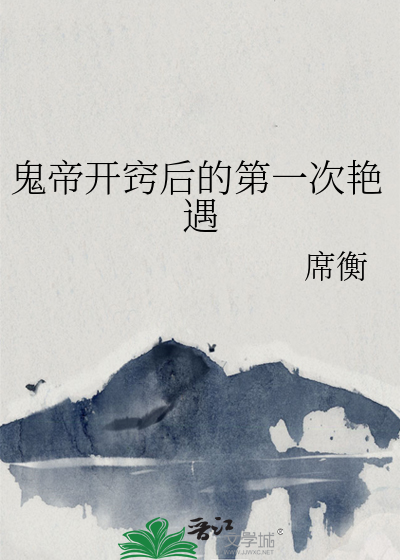 主角是鬼帝的小说
