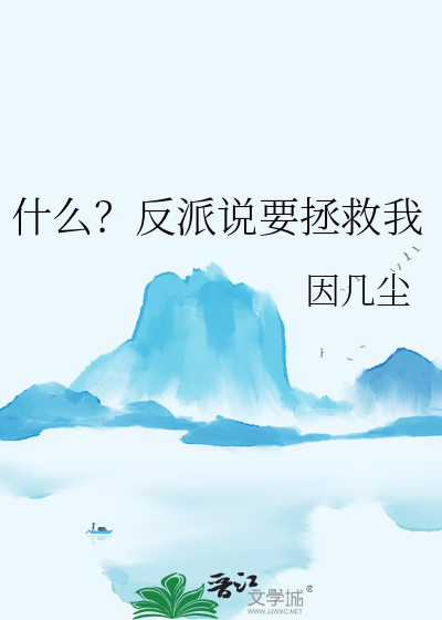 什么?反派说要拯救我漫画