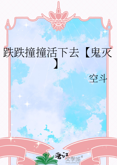 跌跌撞撞