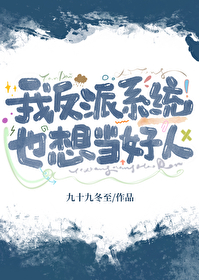 系统要我当反派的动漫