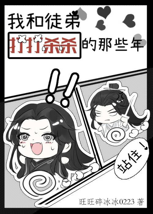 我和徒弟打打杀杀的那些年小说