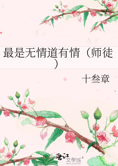 最是无情亦有情