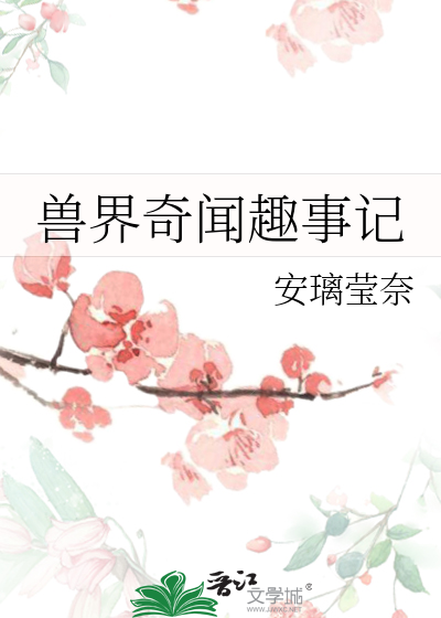 兽世历险记