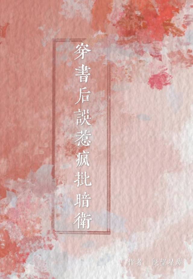 穿书后我误惹了反派笔趣阁