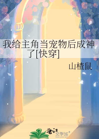 我给主角送温暖