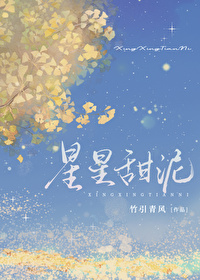 星星很甜小说