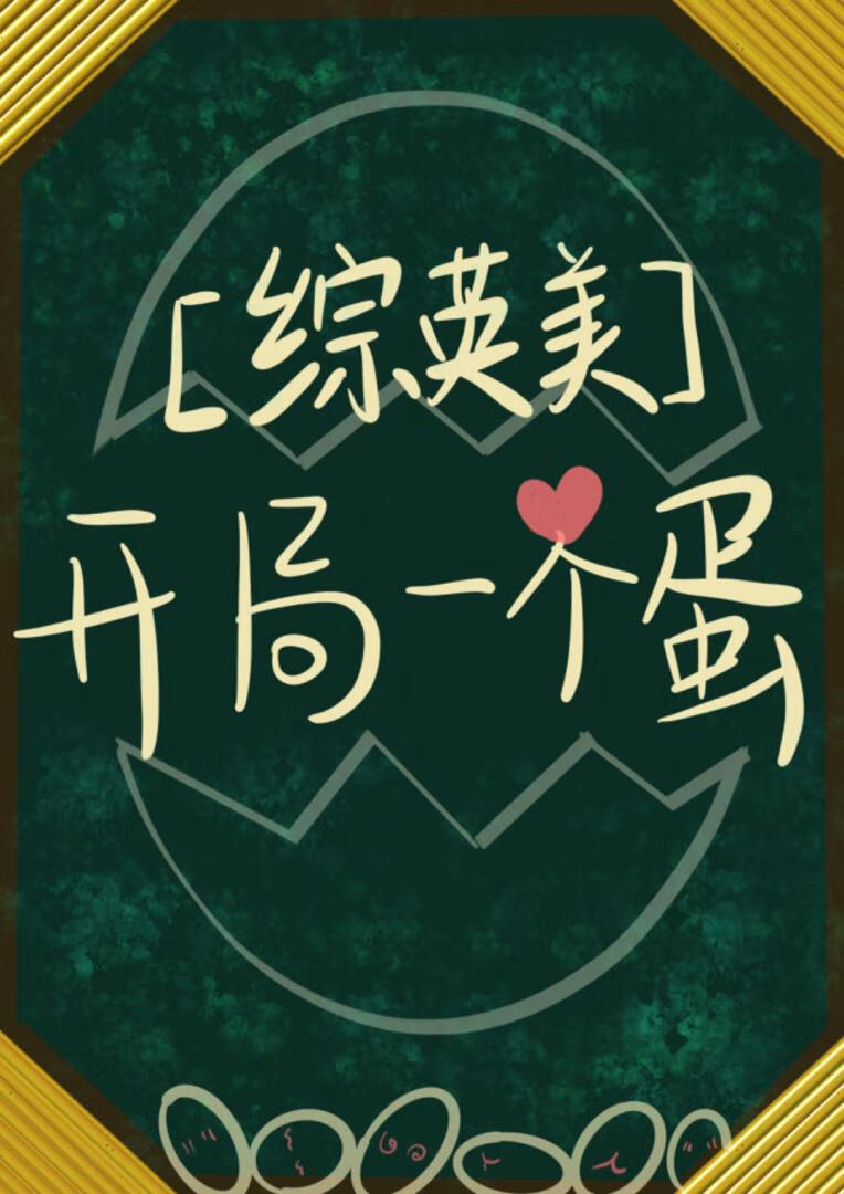 开局一只蛋游戏