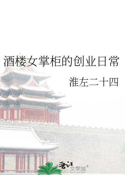 卿卿日常酒楼掌柜扮演者