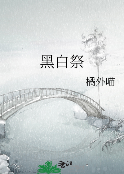 黑白祭奠图