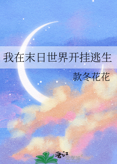我在末世开宝箱免费阅读