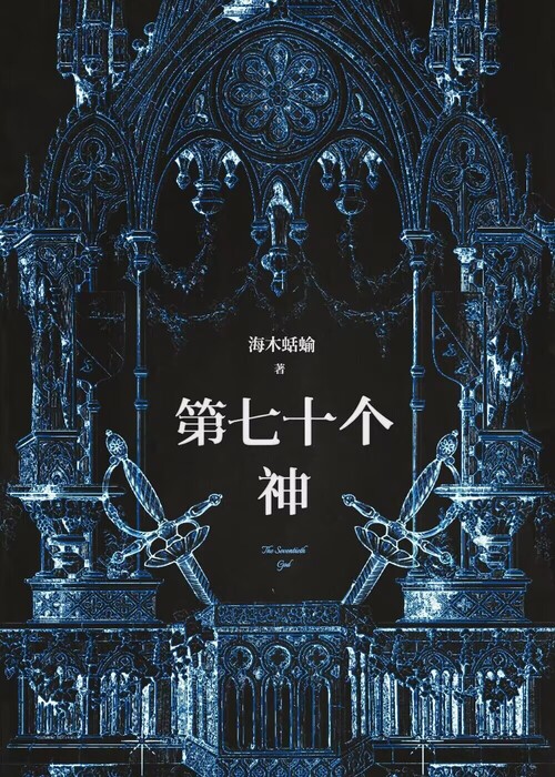 七十二位全神名字