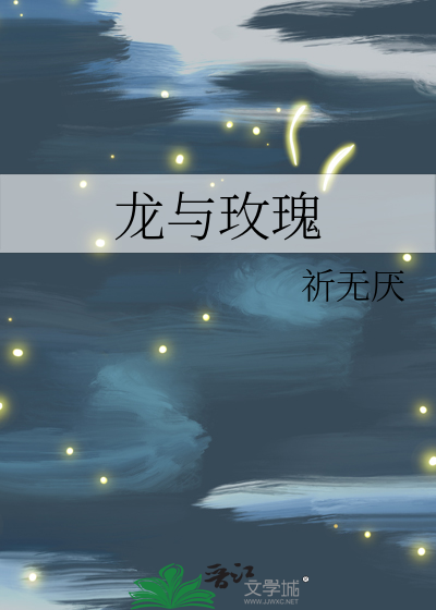 龙与玫瑰屿霜笔趣阁