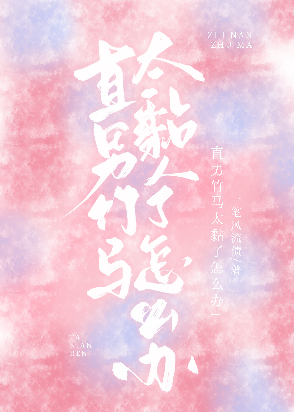 直男特别