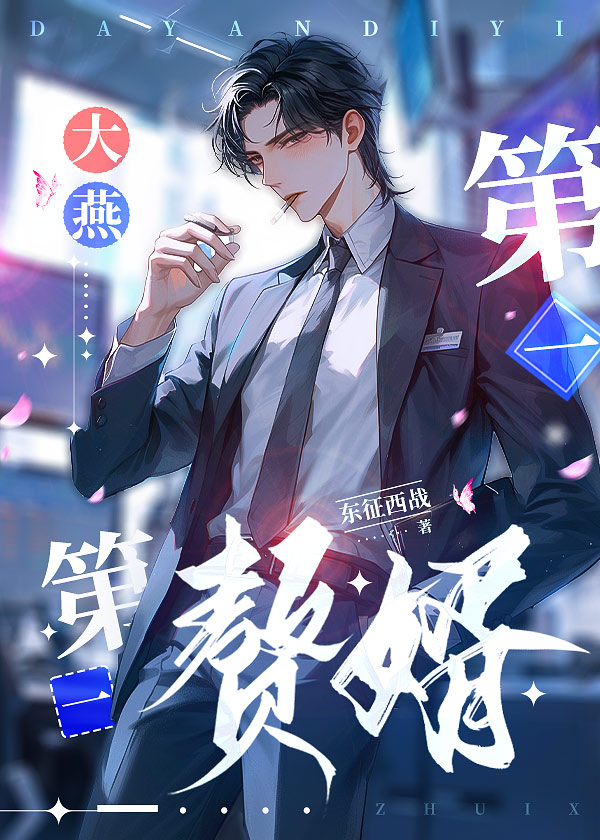 赘婿燕京第一首富