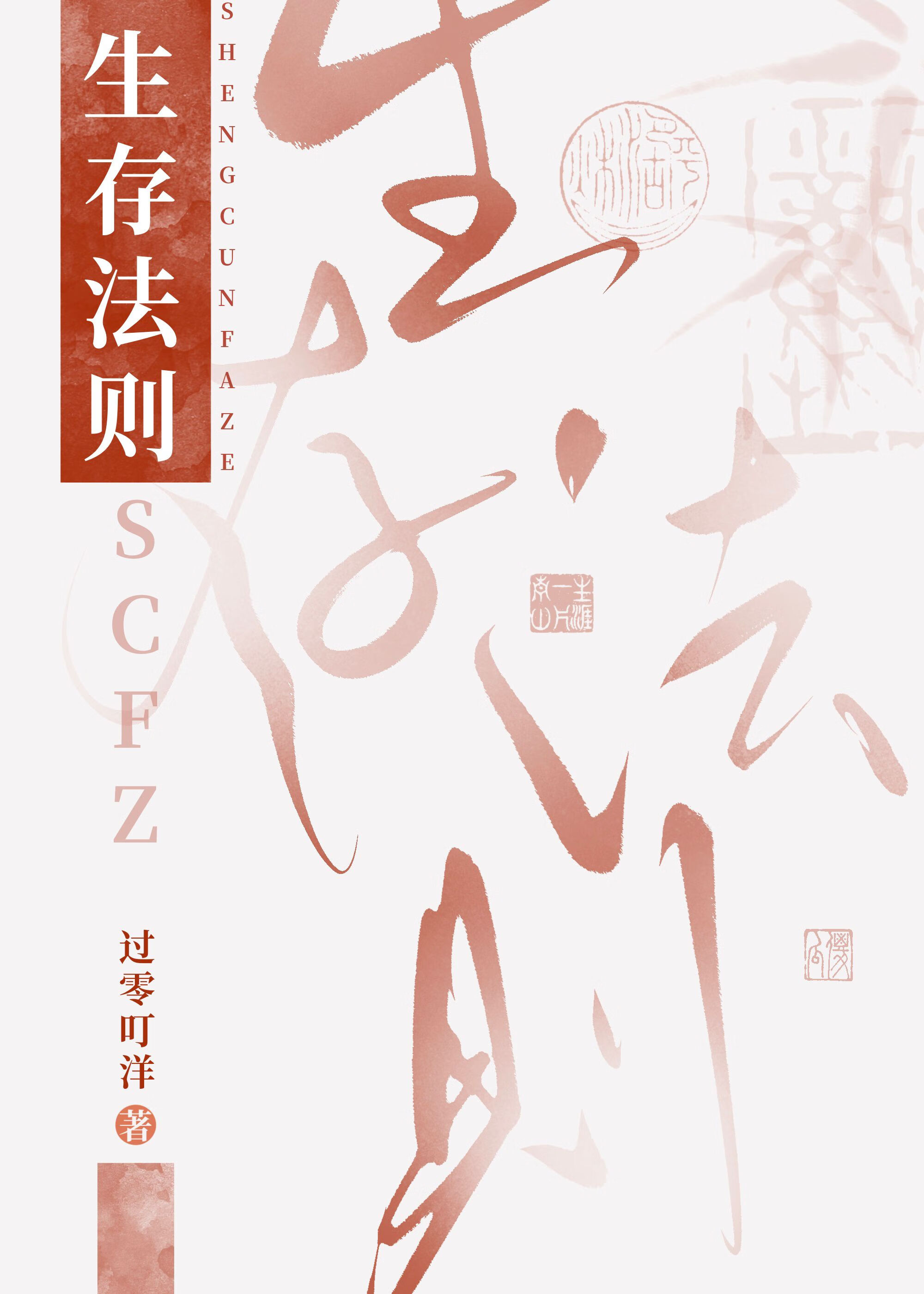 生存法则的图片