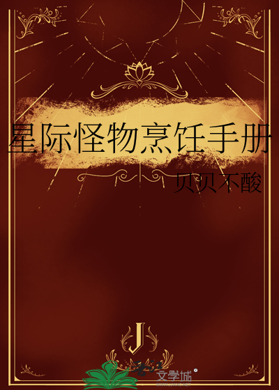 星际怪物饲养员活命手册免费阅读