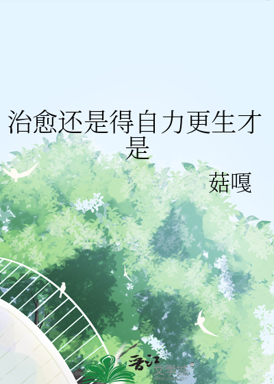 自愈而非治愈