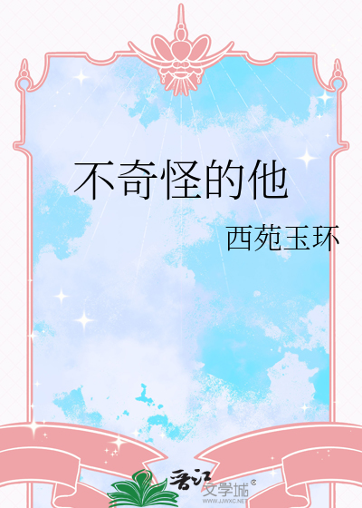 他怎么这么奇怪了