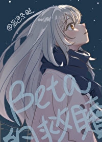 beta的自我修养