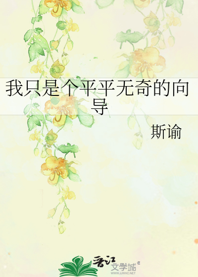 《我只是平平无奇的小配角》