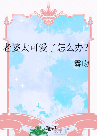 老婆太可爱了怎么办俞白