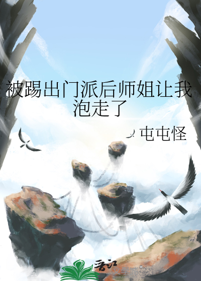 被踢出门派后师姐让我泡走了