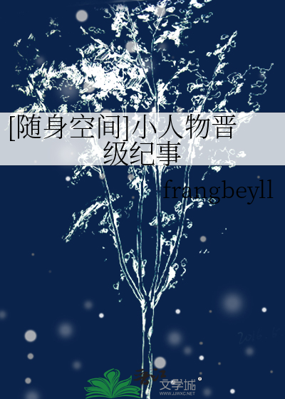 小人物升迁记在线阅读
