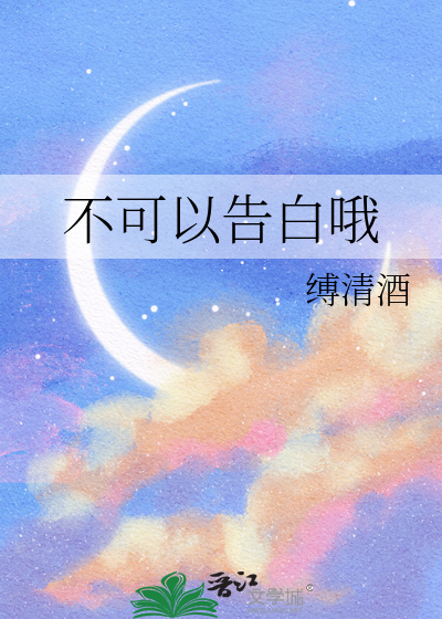 不可能的表白