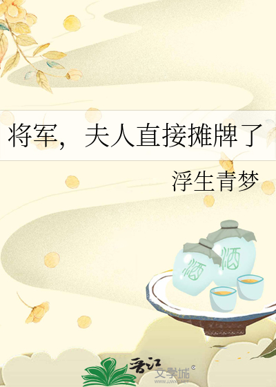 将军夫人又
