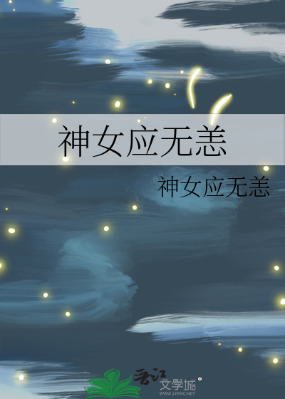 神女应无恙当惊世界殊啥意思