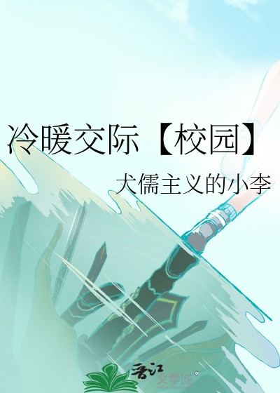 小说冷暖