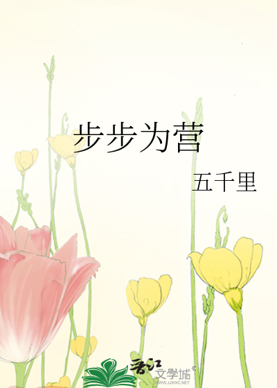 步步为营战略是在缺乏资源的情况下