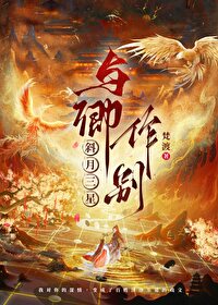 斜月三星的意思