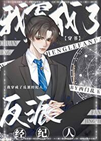 穿书后我成了反派经纪人