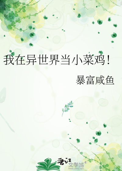 我在异世界当厨娘晋江