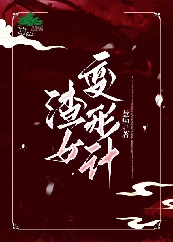 渣男变形计by