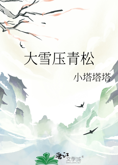 大雪压青松这首诗