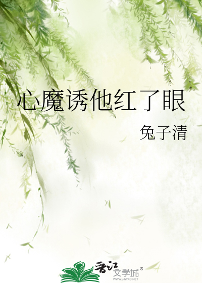 心魔诱他红了眼免费阅读