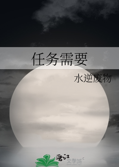 要求任务