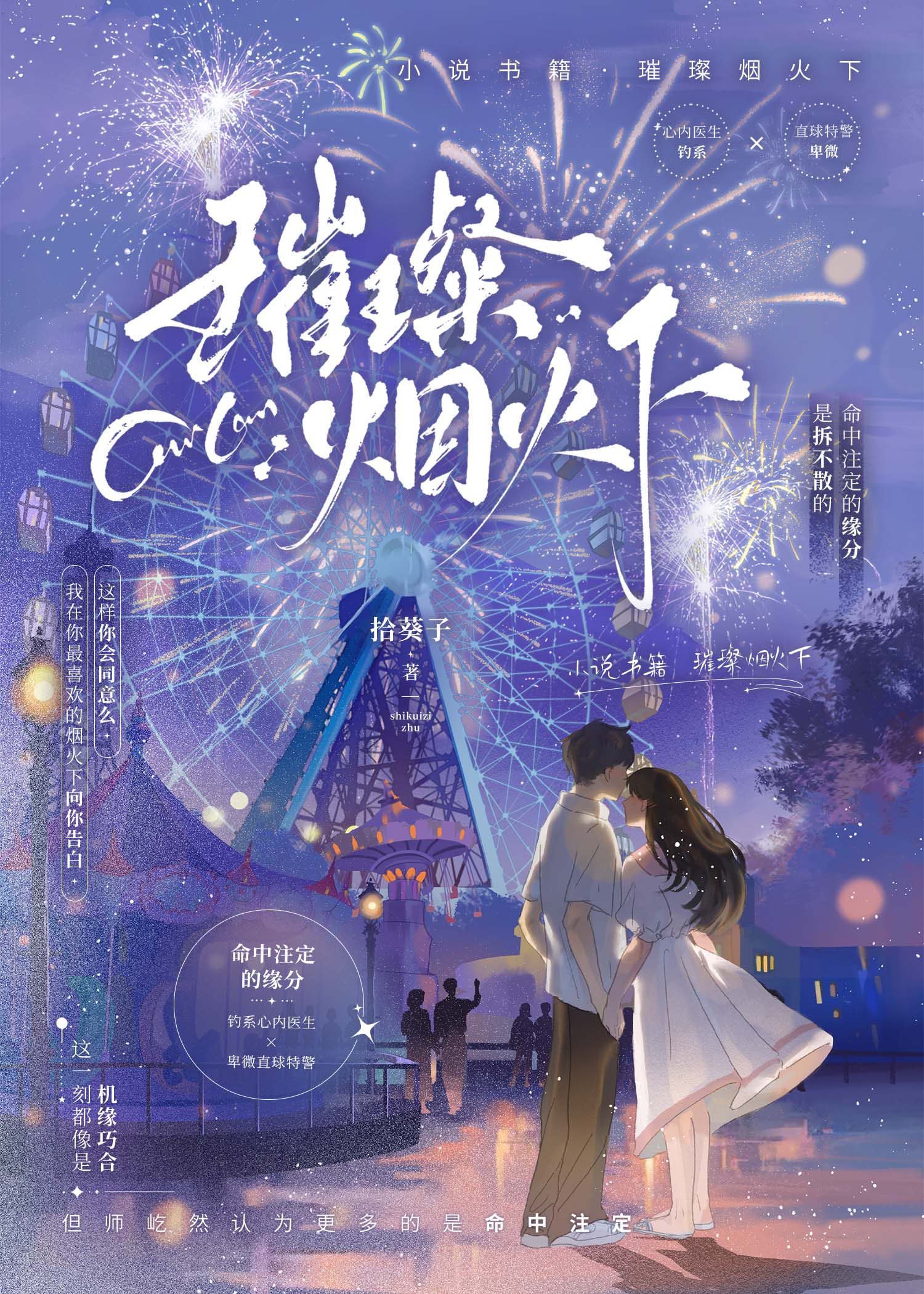 璀璨的烟火随时间坠落